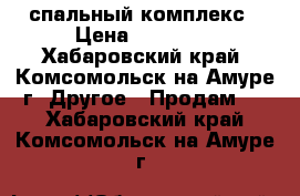 спальный комплекс › Цена ­ 10 000 - Хабаровский край, Комсомольск-на-Амуре г. Другое » Продам   . Хабаровский край,Комсомольск-на-Амуре г.